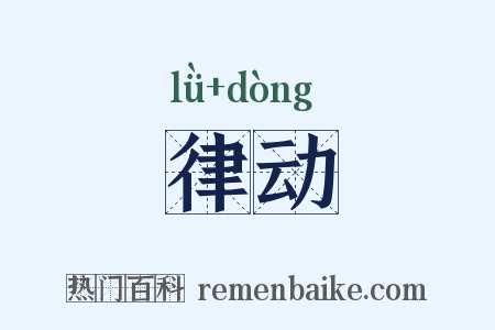律动是什么意思的图片